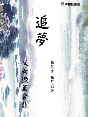 cover image of 追夢–父女微篇合集